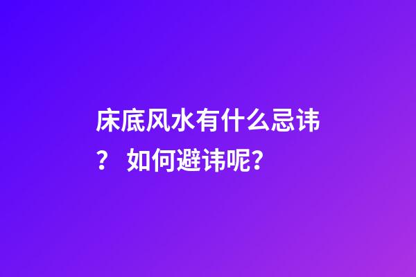床底风水有什么忌讳？ 如何避讳呢？